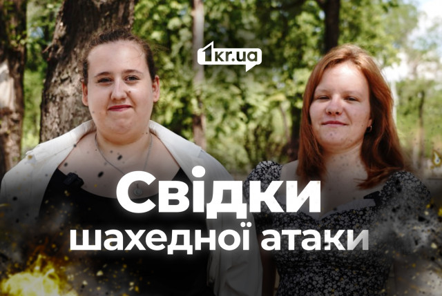 Було страшно, літало низько: криворіжці про нічну атаку дронів Було страшно, літало низько: криворіжці про нічну атаку дронів