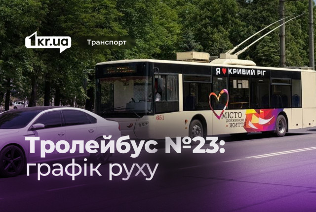 Розклад руху тролейбуса №23 у Кривому Розі Розклад руху тролейбуса №23 у Кривому Розі