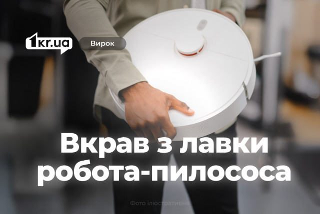 Криворожанин украл робота-пылесоса у железнодорожного вокзала и получил наказание в суд Криворожанин украл робота-пылесоса у железнодорожного вокзала и получил наказание в суд