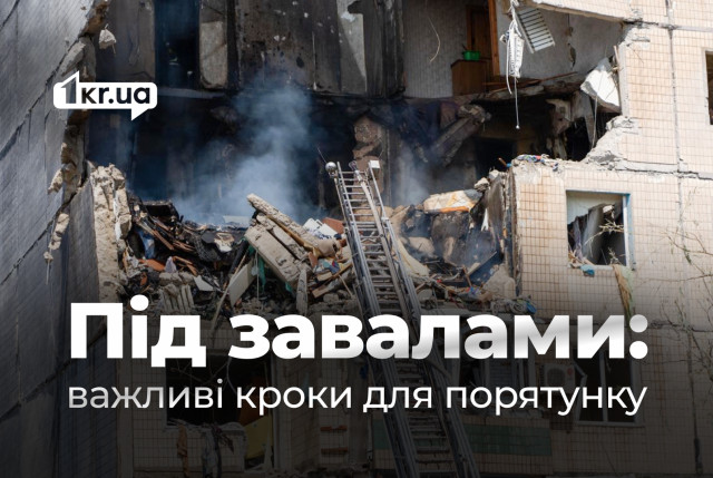 Що робити, якщо ви опинились під завалами: поради, які можуть урятувати життя Що робити, якщо ви опинились під завалами: поради, які можуть урятувати життя