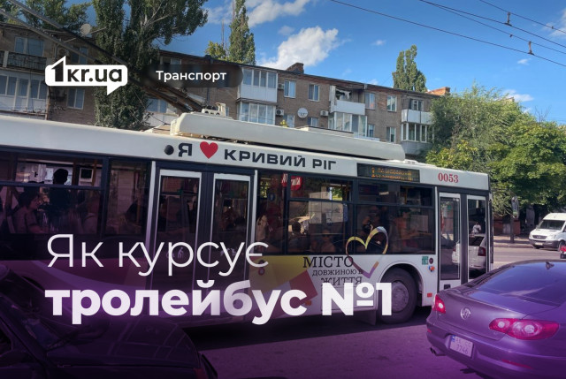 Тролейбус №1 — розклад руху у Кривому Розі Тролейбус №1 — розклад руху у Кривому Розі