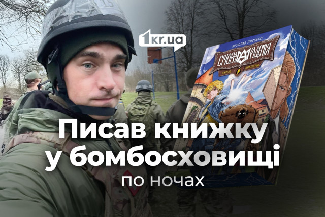 «Я писал по ночам в бомбоубежищах». История военного из Кривого Рога, который стал автором подростковой прозы «Я писал по ночам в бомбоубежищах». История военного из Кривого Рога, который стал автором подростковой прозы