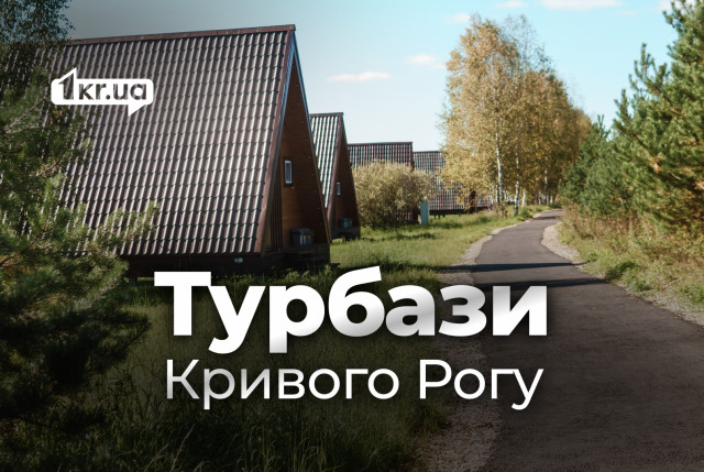 Скільки коштує відпочинок на турбазах Кривого Рогу Скільки коштує відпочинок на турбазах Кривого Рогу