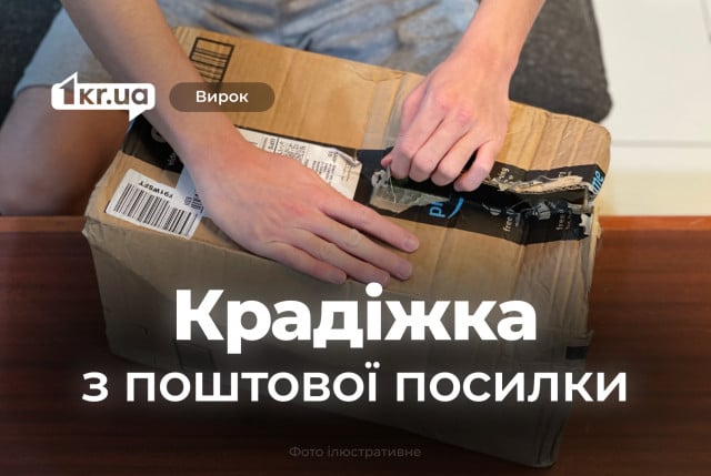 Суд покарав криворіжця за крадіжку телефону із поштової посилки Суд покарав криворіжця за крадіжку телефону із поштової посилки