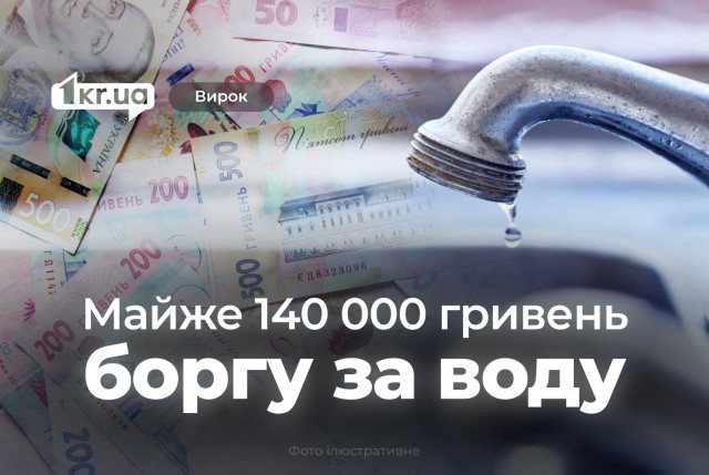 Криворожане задолжали за воду почти 140 тысяч гривен — что решил суд Криворожане задолжали за воду почти 140 тысяч гривен — что решил суд