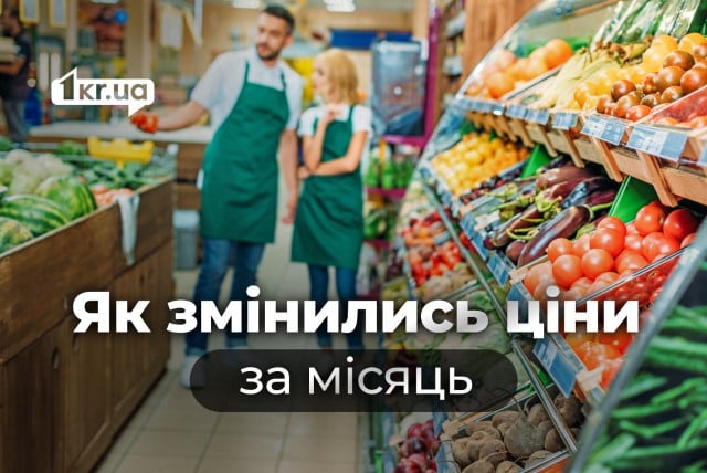 Як за місяць змінилися ціни у супермаркетах Кривого Рогу: порівняння Як за місяць змінилися ціни у супермаркетах Кривого Рогу: порівняння