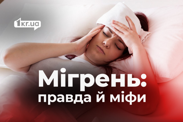 Не просто головний біль: міфи про мігрень, які можуть нашкодити Не просто головний біль: міфи про мігрень, які можуть нашкодити