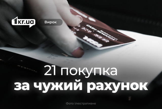 Жительница Кривого Рога оплачивала покупки в магазинах чужой картой – что решил суд Жительница Кривого Рога оплачивала покупки в магазинах чужой картой – что решил суд
