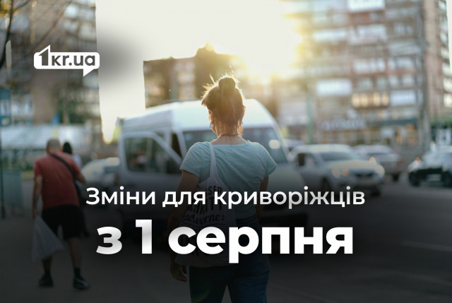 Какие изменения ждут криворожан с 1 августа