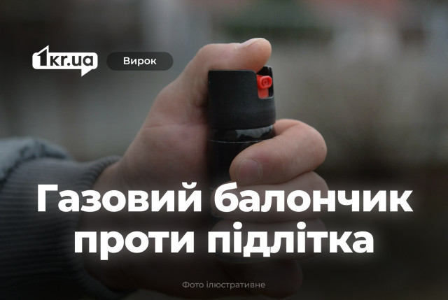 Криворіжець застосував проти підлітка газовий балончик через вигул собаки Криворіжець застосував проти підлітка газовий балончик через вигул собаки