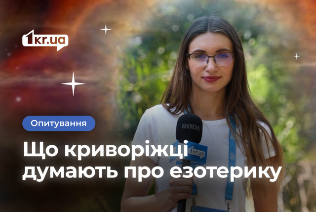 Верят ли криворожане в эзотерику: опрос Верят ли криворожане в эзотерику: опрос