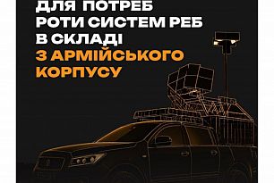 Криворіжців просять долучитися до збору на підтримку роти РЕБ