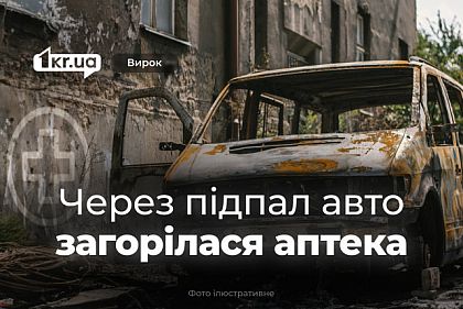Поджог авто уничтожил лекарства на полмиллиона гривен — что решил криворожский суд Поджог авто уничтожил лекарства на полмиллиона гривен — что решил криворожский суд
