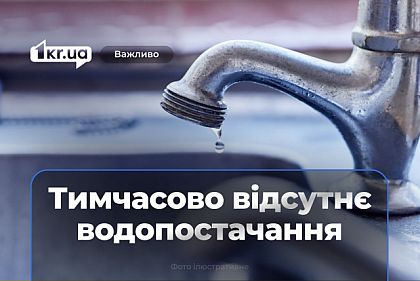 Масштабное отключение воды в Кривом Роге: адреса Масштабное отключение воды в Кривом Роге: адреса