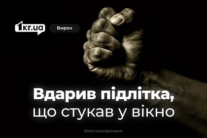 Суд оштрафовал криворожанина, который ударил подростка из-за стука в окно Суд оштрафовал криворожанина, который ударил подростка из-за стука в окно