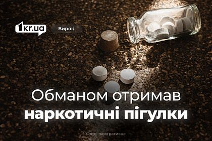 Криворожанин мошенничеством получал наркотики на лечение — какой приговор суда Криворожанин мошенничеством получал наркотики на лечение — какой приговор суда
