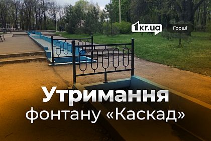 Сколько потратят на содержание фонтана в Терновском районе Кривого Рога Сколько потратят на содержание фонтана в Терновском районе Кривого Рога