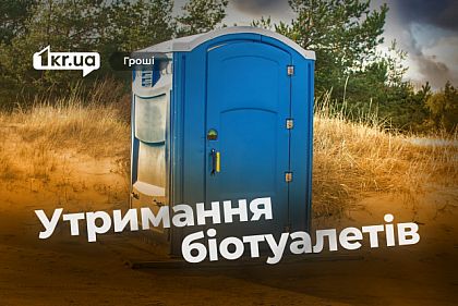 Кто будет убирать криворожские биотуалеты за 3,5 миллиона гривен Кто будет убирать криворожские биотуалеты за 3,5 миллиона гривен