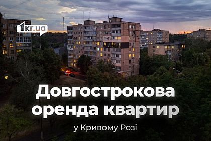 Оренда квартир на довгий строк: ціни в різних районах Кривого Рогу в липні Оренда квартир на довгий строк: ціни в різних районах Кривого Рогу в липні