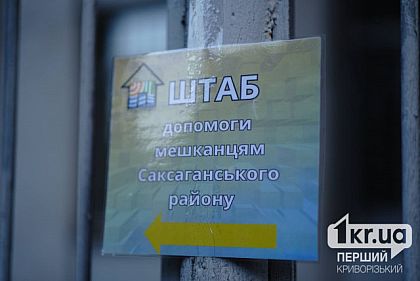 У Кривому Розі діє штаб допомоги постраждалим від російських атак
