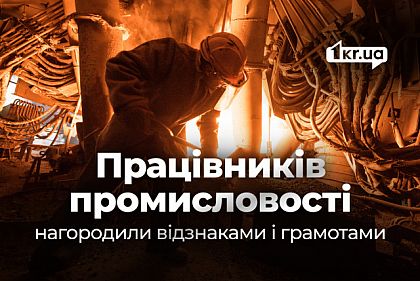 Близько 60 працівників промисловості Кривого Рогу нагородили відзнаками