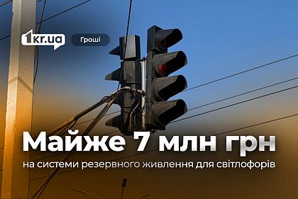 Сколько денег выделили из бюджета Кривого Рога на системы бесперебойного питания для светофоров Сколько денег выделили из бюджета Кривого Рога на системы бесперебойного питания для светофоров
