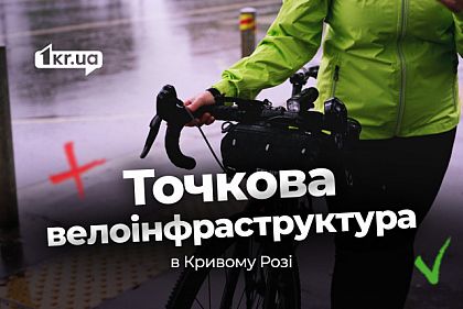 Картинка, а не життя: інспекція велосмуги на одному з проспектів Кривого Рогу Картинка, а не життя: інспекція велосмуги на одному з проспектів Кривого Рогу
