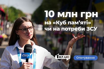Что криворожане думают о «Кубе памяти» за 10 миллионов гривен в городе Что криворожане думают о «Кубе памяти» за 10 миллионов гривен в городе