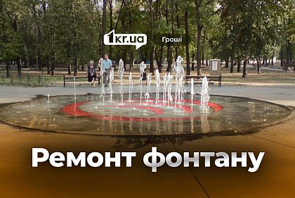 В Кривом Роге планируют капитально отремонтировать фонтан в парке имени Савицкого