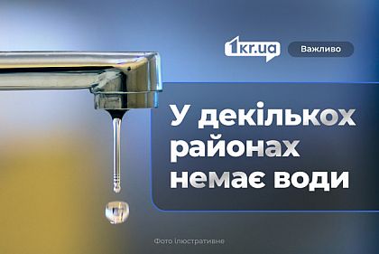 В пяти районах Кривого Рога 15 июля временно нет воды