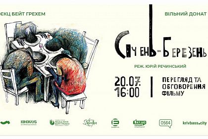 Криворожан приглашают на показ и обсуждение фильма «Январь-март»