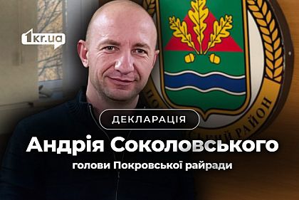 Что задекларировал глава Покровского райсовета в Кривом Роге Андрей Соколовский Что задекларировал глава Покровского райсовета в Кривом Роге Андрей Соколовский