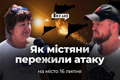 «Було дуже страшно»: як криворіжці пережили масовану атаку на місто