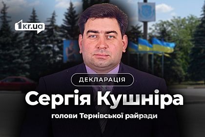 Что задекларировал глава Терновского райсовета Кривого Рога Сергей Кушнир Что задекларировал глава Терновского райсовета Кривого Рога Сергей Кушнир