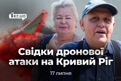 Думали, что разбомбит дом: свидетели дронового удара по Кривому Рогу
