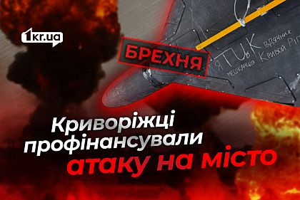 Криворожане собрали деньги на российский дрон, который атаковал город 17 июля — ложь Криворожане собрали деньги на российский дрон, который атаковал город 17 июля — ложь