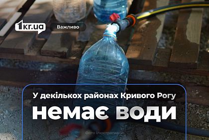 18 июля у части жителей Кривого Рога нет воды: адреса