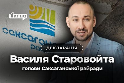 Что задекларировал глава Саксаганского райсовета Кривого Рога Василий Старовойт Что задекларировал глава Саксаганского райсовета Кривого Рога Василий Старовойт