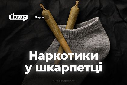 Суд наказал криворожанина, который переносил наркотики в носке