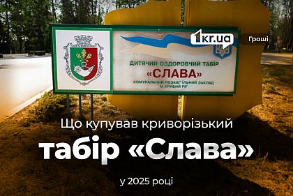 От швабры до ремонта «Поплавка»: что покупал криворожский лагерь «Слава» в этом году