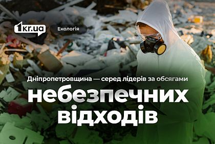 Днепропетровская область вошла в топ-5 областей с наибольшей нагрузкой опасными отходами