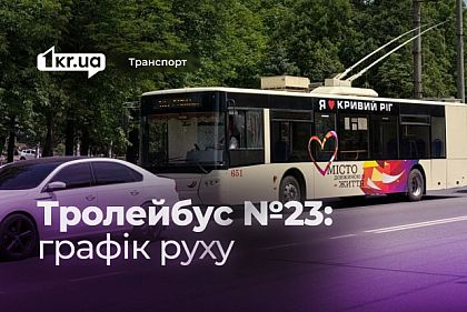 Расписание движения троллейбуса №23 в Кривом Роге