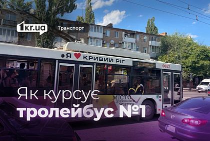 Троллейбус №1 — расписание движения в Кривом Роге