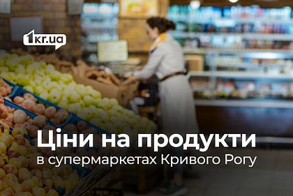 Огляд цін у супермаркетах Кривого Рогу в липні Огляд цін у супермаркетах Кривого Рогу в липні