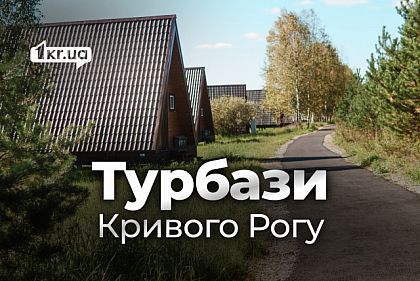 Сколько стоит отдых на турбазах Кривого Рога