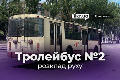Як курсує тролейбус №2: розклад руху у Кривому Розі