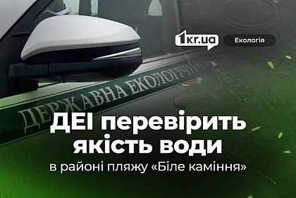 Держекоінспекція відібрала проби води в районі криворізького пляжу «Біле каміння» Держекоінспекція відібрала проби води в районі криворізького пляжу «Біле каміння»