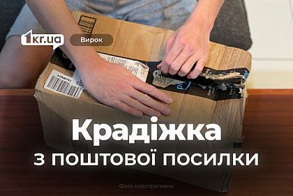 Суд наказал криворожанина за кражу телефона из почтовой посылки