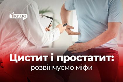 Уролог — не лише для чоловіків: найпоширеніші міфи в урології, які варто спростувати Уролог — не лише для чоловіків: найпоширеніші міфи в урології, які варто спростувати