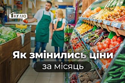 Як за місяць змінилися ціни у супермаркетах Кривого Рогу: порівняння Як за місяць змінилися ціни у супермаркетах Кривого Рогу: порівняння